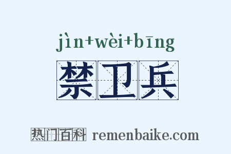 禁卫兵是什么意思的图片